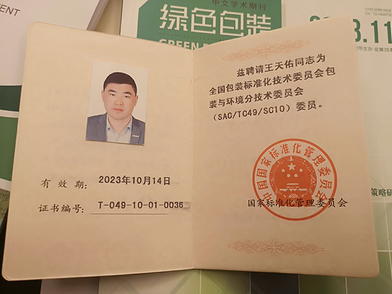 全國包裝標準化技術委員委員 全國包裝標準化技術委員委員